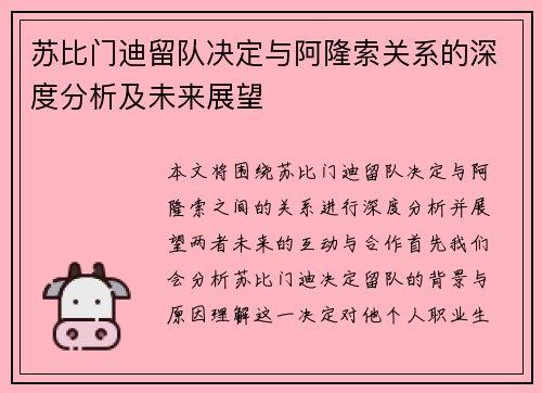 苏比门迪留队决定与阿隆索关系的深度分析及未来展望
