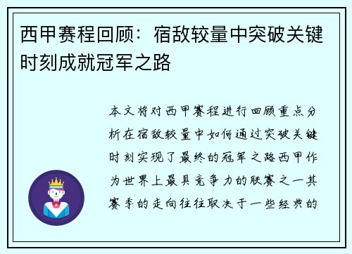 西甲赛程回顾：宿敌较量中突破关键时刻成就冠军之路