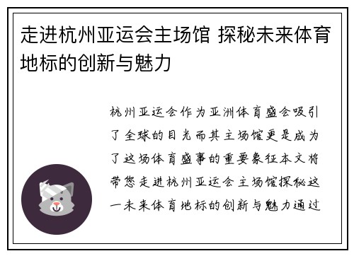 走进杭州亚运会主场馆 探秘未来体育地标的创新与魅力