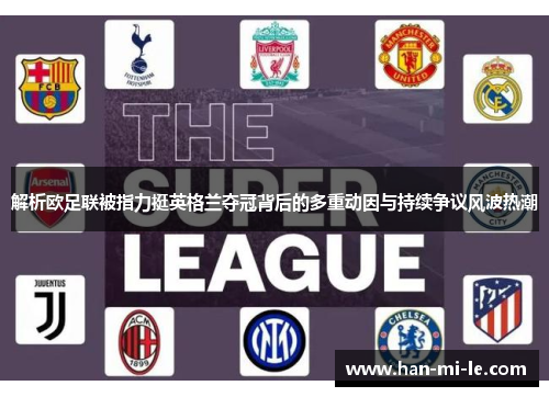 解析欧足联被指力挺英格兰夺冠背后的多重动因与持续争议风波热潮