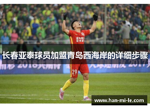 长春亚泰球员加盟青岛西海岸的详细步骤