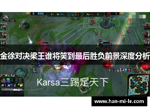 金徐对决梁王谁将笑到最后胜负前景深度分析