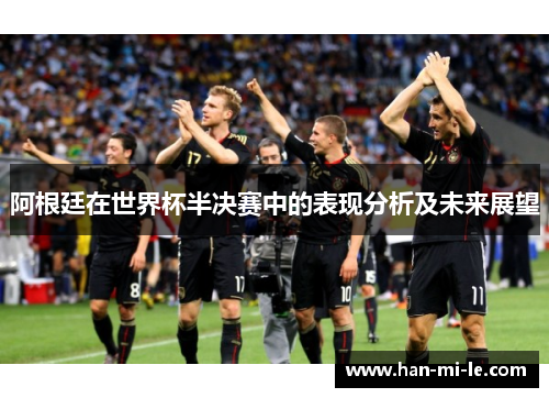 阿根廷在世界杯半决赛中的表现分析及未来展望