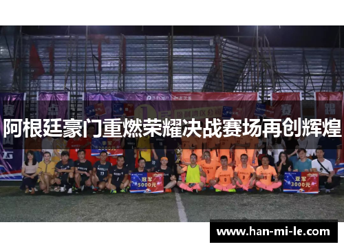 阿根廷豪门重燃荣耀决战赛场再创辉煌