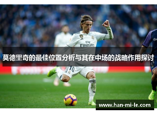 莫德里奇的最佳位置分析与其在中场的战略作用探讨