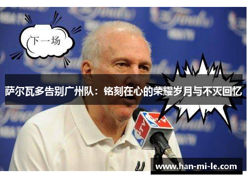 萨尔瓦多告别广州队：铭刻在心的荣耀岁月与不灭回忆