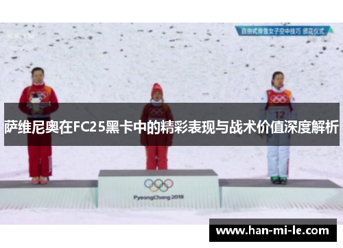 萨维尼奥在FC25黑卡中的精彩表现与战术价值深度解析