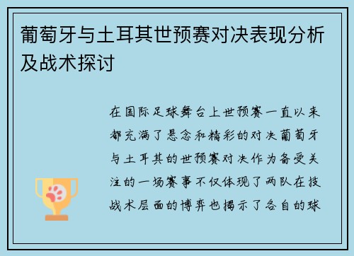 葡萄牙与土耳其世预赛对决表现分析及战术探讨