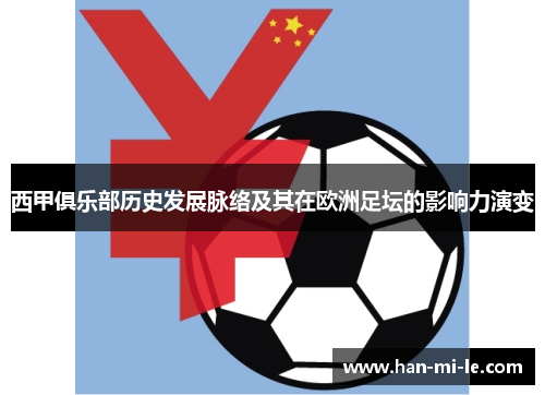 西甲俱乐部历史发展脉络及其在欧洲足坛的影响力演变