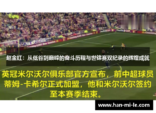 赵金红：从低谷到巅峰的奋斗历程与世锦赛双纪录的辉煌成就