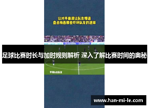 足球比赛时长与加时规则解析 深入了解比赛时间的奥秘