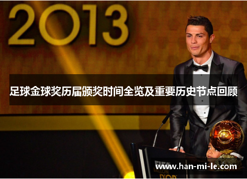 足球金球奖历届颁奖时间全览及重要历史节点回顾