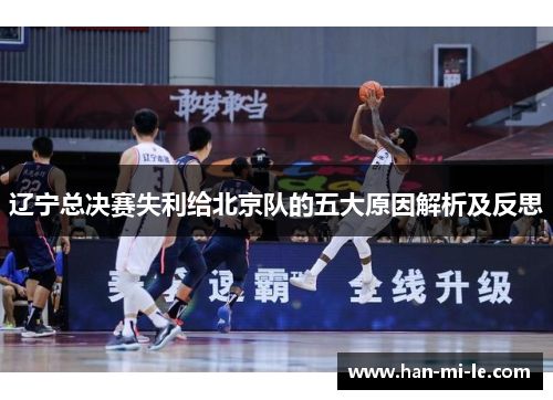 辽宁总决赛失利给北京队的五大原因解析及反思