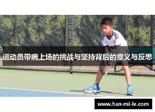 运动员带病上场的挑战与坚持背后的意义与反思