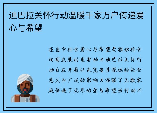 迪巴拉关怀行动温暖千家万户传递爱心与希望
