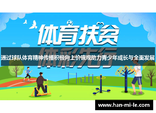通过球队体育精神传播积极向上价值观助力青少年成长与全面发展