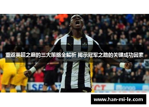 重返英超之巅的三大策略全解析 揭示冠军之路的关键成功因素