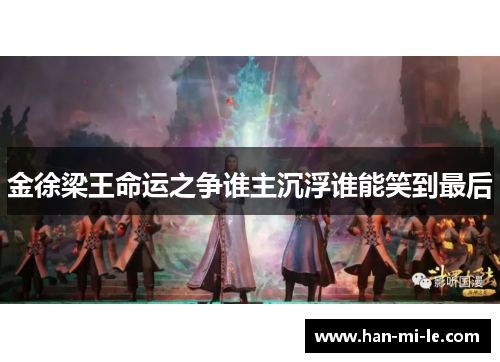 金徐梁王命运之争谁主沉浮谁能笑到最后