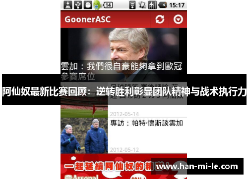 阿仙奴最新比赛回顾：逆转胜利彰显团队精神与战术执行力