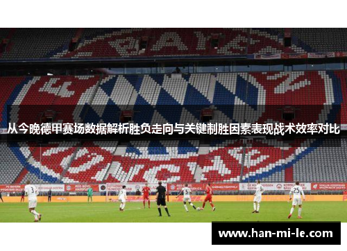 从今晚德甲赛场数据解析胜负走向与关键制胜因素表现战术效率对比