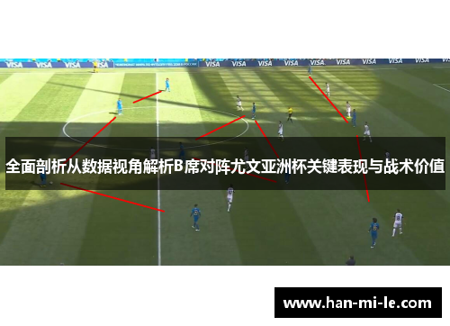 全面剖析从数据视角解析B席对阵尤文亚洲杯关键表现与战术价值