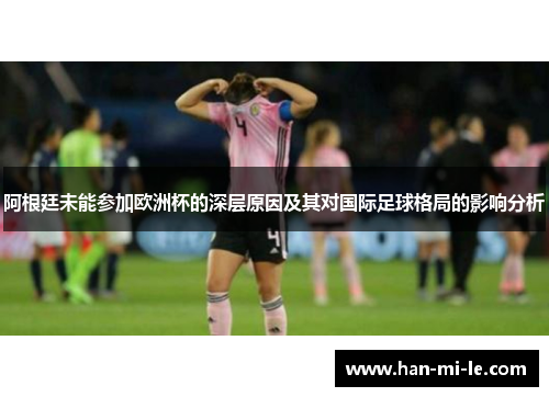 阿根廷未能参加欧洲杯的深层原因及其对国际足球格局的影响分析