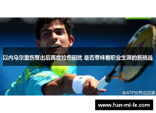 以内马尔重伤复出后再度拉伤困扰 是否意味着职业生涯的新挑战