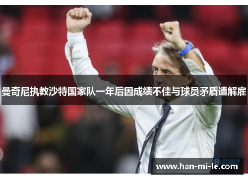 曼奇尼执教沙特国家队一年后因成绩不佳与球员矛盾遭解雇