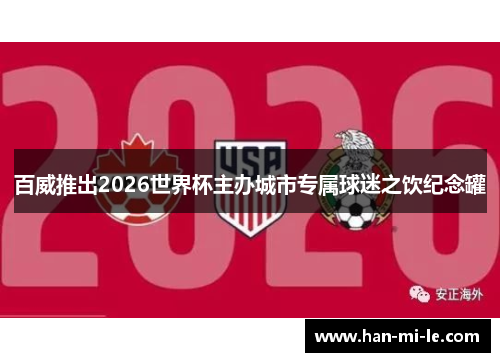 百威推出2026世界杯主办城市专属球迷之饮纪念罐