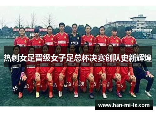热刺女足晋级女子足总杯决赛创队史新辉煌