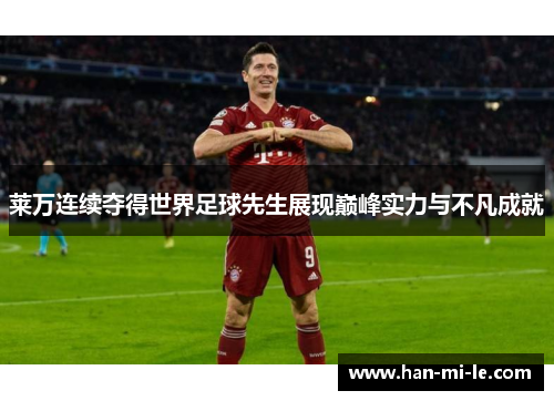 莱万连续夺得世界足球先生展现巅峰实力与不凡成就