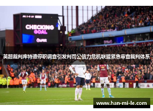 英超裁判库特遭停职调查引发判罚公信力危机联盟紧急审查裁判体系