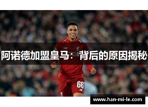阿诺德加盟皇马：背后的原因揭秘
