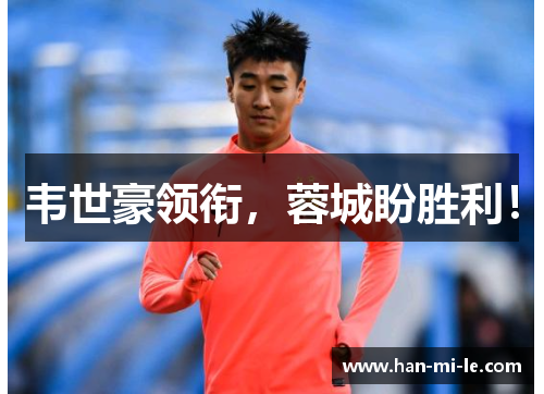 韦世豪领衔，蓉城盼胜利！