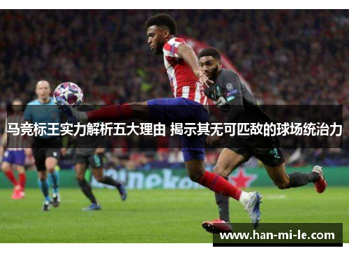 马竞标王实力解析五大理由 揭示其无可匹敌的球场统治力