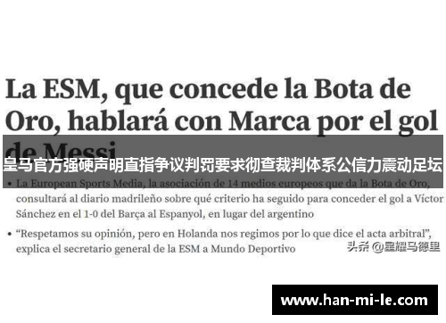 皇马官方强硬声明直指争议判罚要求彻查裁判体系公信力震动足坛