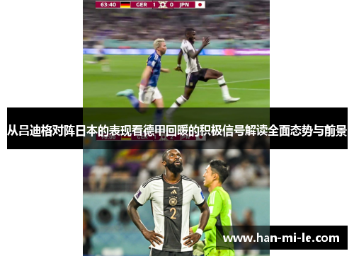 从吕迪格对阵日本的表现看德甲回暖的积极信号解读全面态势与前景