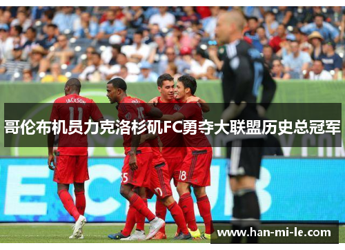 哥伦布机员力克洛杉矶FC勇夺大联盟历史总冠军
