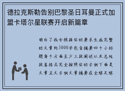 德拉克斯勒告别巴黎圣日耳曼正式加盟卡塔尔星联赛开启新篇章