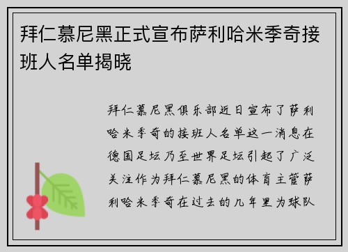 拜仁慕尼黑正式宣布萨利哈米季奇接班人名单揭晓
