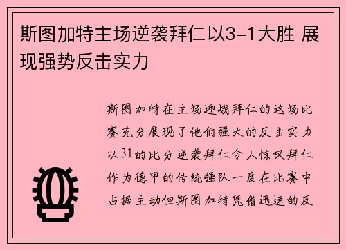 斯图加特主场逆袭拜仁以3-1大胜 展现强势反击实力