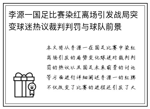 李源一国足比赛染红离场引发战局突变球迷热议裁判判罚与球队前景
