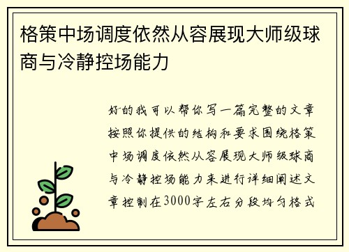 格策中场调度依然从容展现大师级球商与冷静控场能力