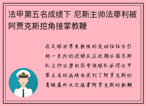 法甲第五名成绩下 尼斯主帅法廖利被阿贾克斯挖角接掌教鞭