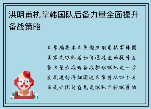 洪明甫执掌韩国队后备力量全面提升备战策略