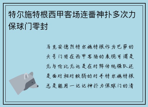 特尔施特根西甲客场连番神扑多次力保球门零封