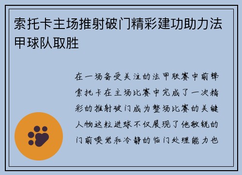 索托卡主场推射破门精彩建功助力法甲球队取胜