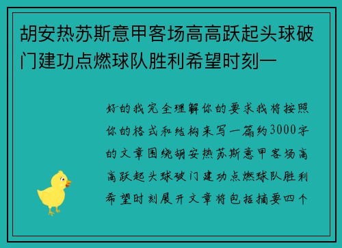 胡安热苏斯意甲客场高高跃起头球破门建功点燃球队胜利希望时刻一