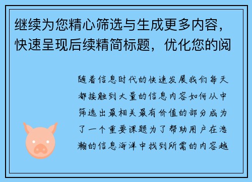 继续为您精心筛选与生成更多内容，快速呈现后续精简标题，优化您的阅读体验