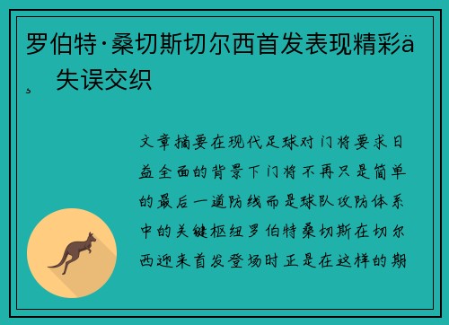 罗伯特·桑切斯切尔西首发表现精彩与失误交织